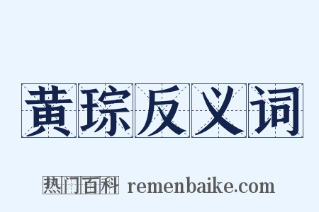 黄琮反义词是什么意思的图片